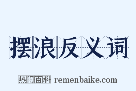 摆浪反义词是什么意思的图片